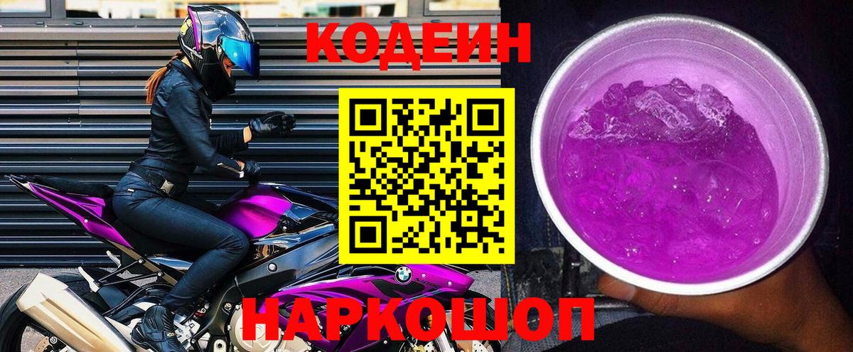 Кодеиновый сироп Lean напиток Lean (лин)  Кодеин Purple Drank  Вход с VPN  Верхняя Салда 
